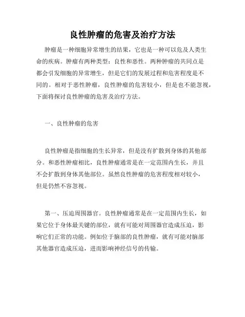良性肿瘤的危害及治疗方法