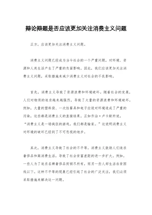 辩论辩题是否应该更加关注消费主义问题