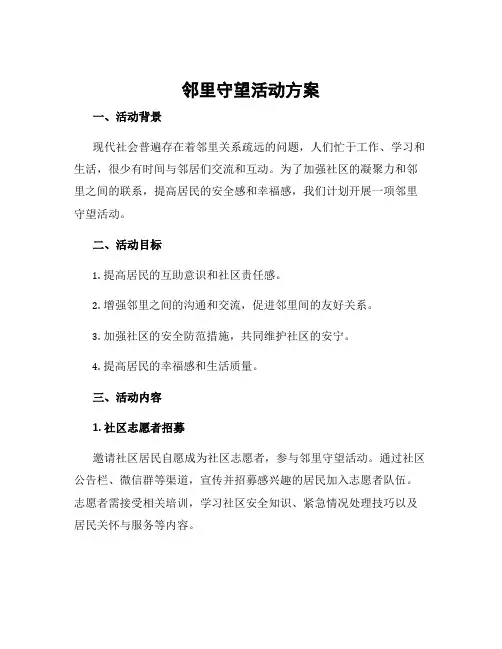 邻里守望活动方案