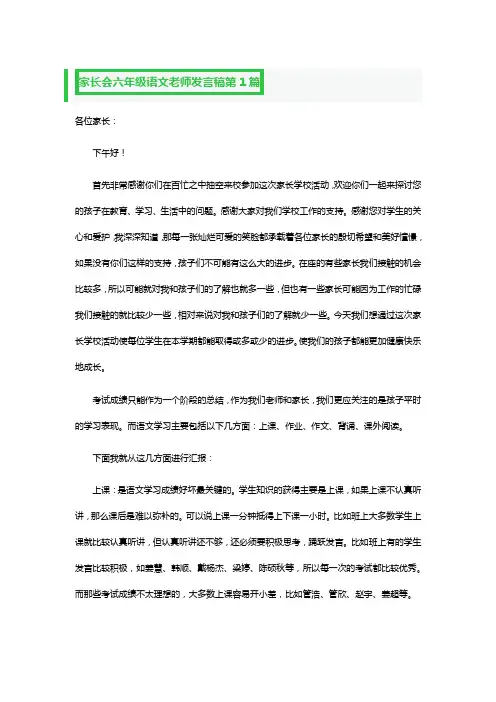 家长会六年级语文老师发言稿三篇