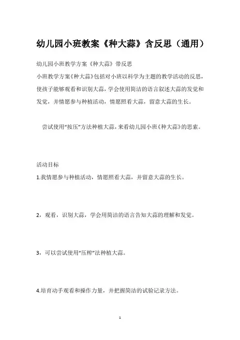 幼儿园小班教案《种大蒜》含反思(通用)