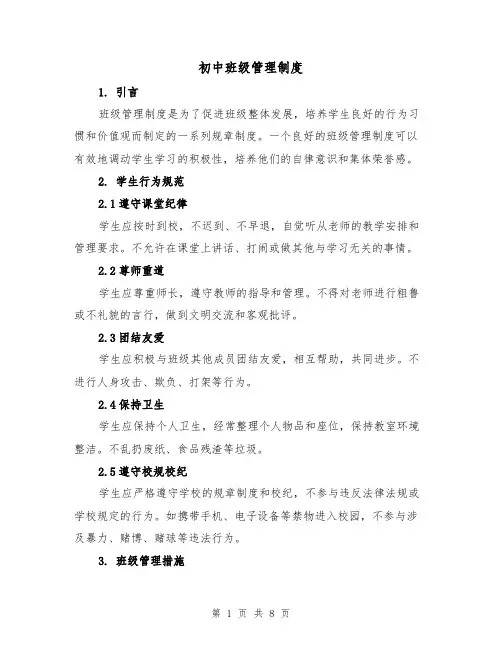 初中班级管理制度(三篇)