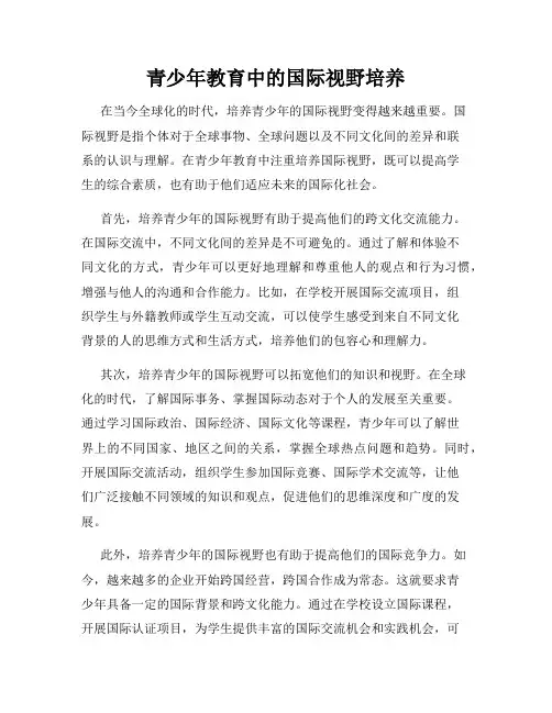 青少年教育中的国际视野培养