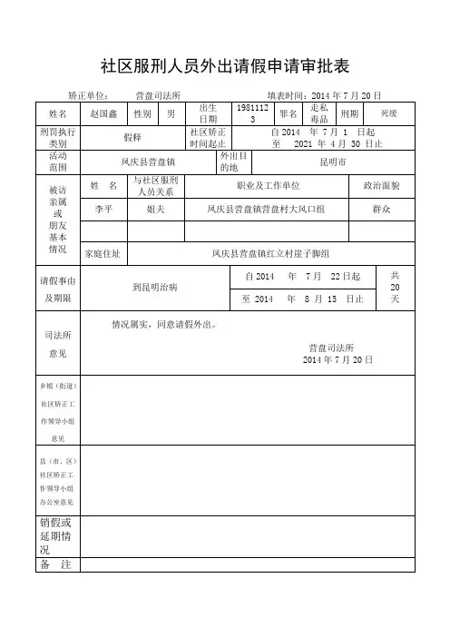 社区矫正对象外出请假申请审批表范文