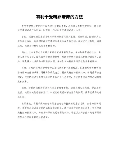 有利于受精卵着床的方法