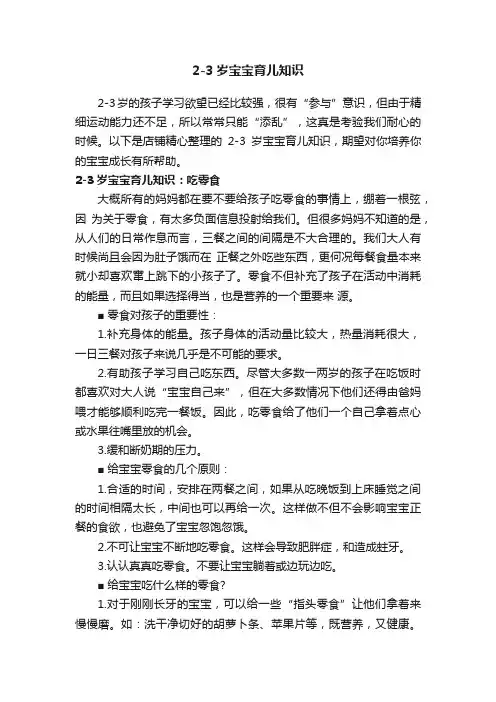 2-3岁宝宝育儿知识