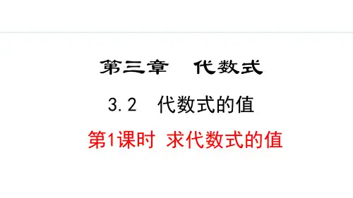3.2.1++求代数式的值+课件+2024-2025学年人教版七年级数学上册
