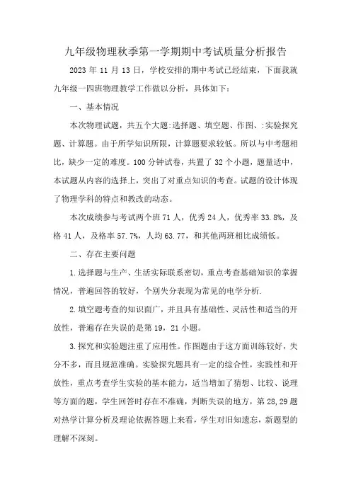 九年级物理秋季第一学期期中考试质量分析报告