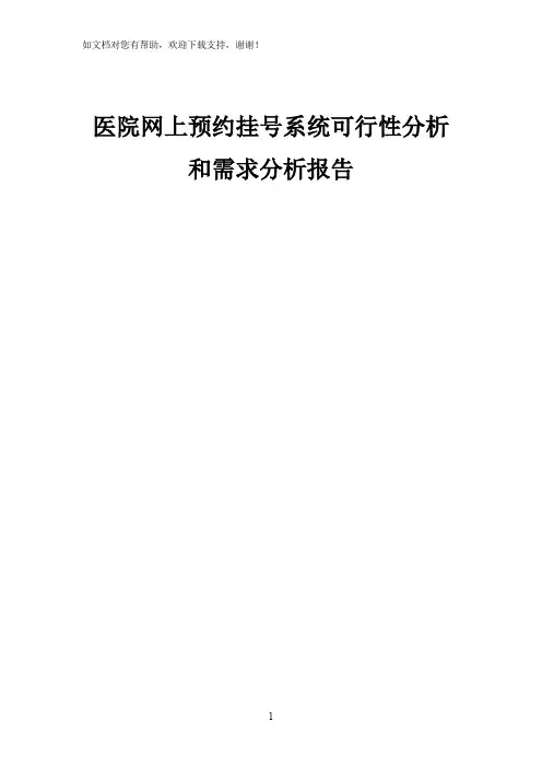 医院挂号系统可行性和需求分析报告