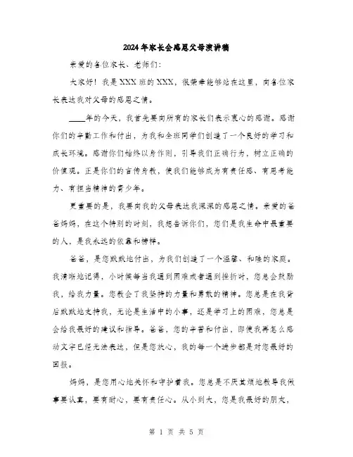 2024年家长会感恩父母演讲稿(2篇)
