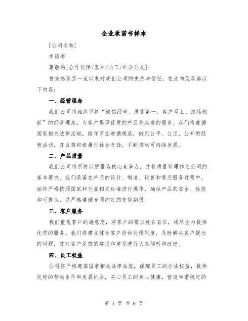 企业承诺书样本(三篇)