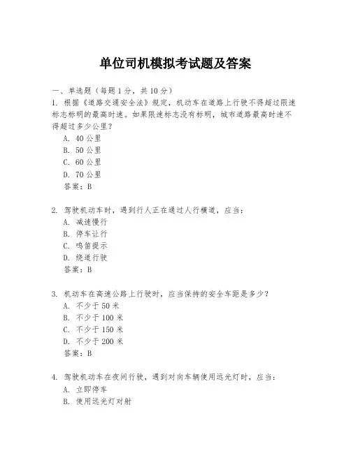 单位司机模拟考试题及答案