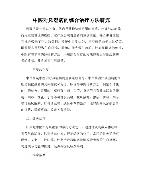 中医对风湿病的综合治疗方法研究
