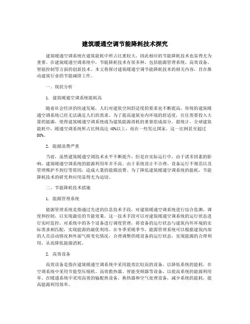 建筑暖通空调节能降耗技术探究