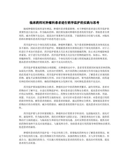 临床药师对肿瘤科患者进行药学监护的实践与思考