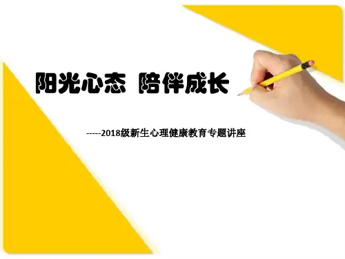 大学生心理健康教育之新生入学适应r知识讲稿