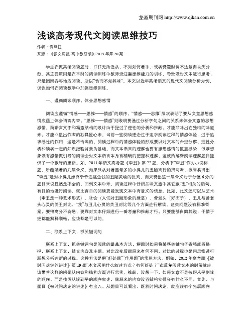 浅谈高考现代文阅读思维技巧