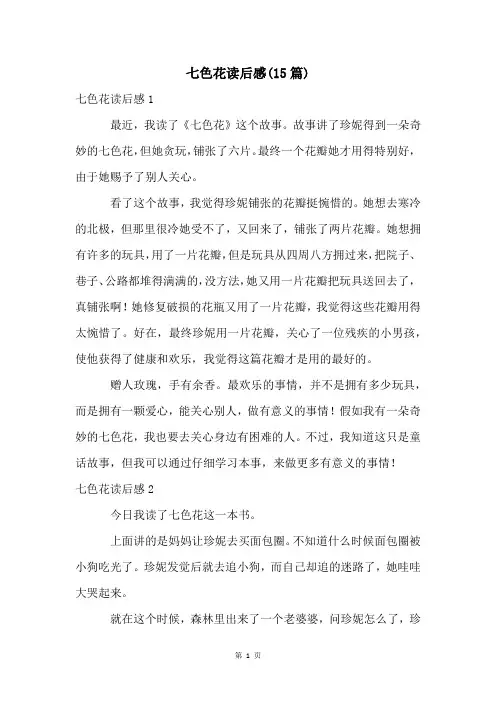 七色花读后感(15篇)