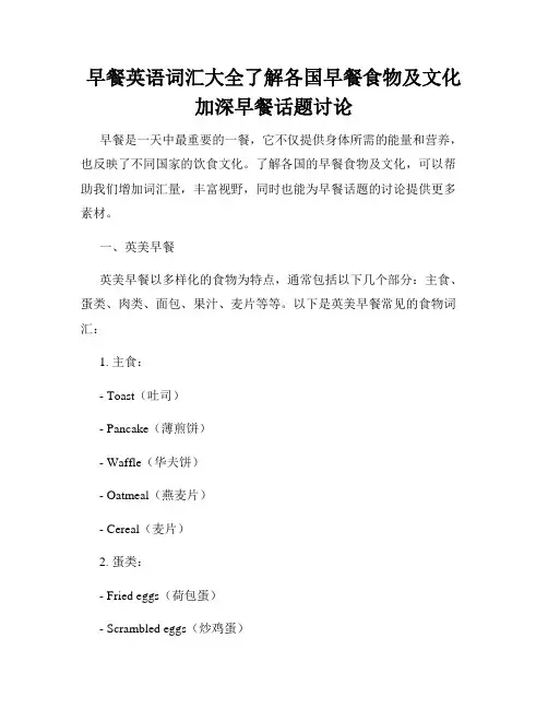 早餐英语词汇大全了解各国早餐食物及文化加深早餐话题讨论