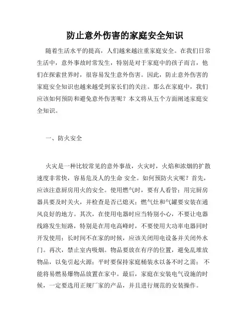 防止意外伤害的家庭安全知识