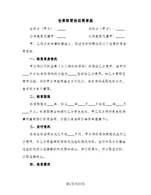仓库租赁协议简单版(六篇)