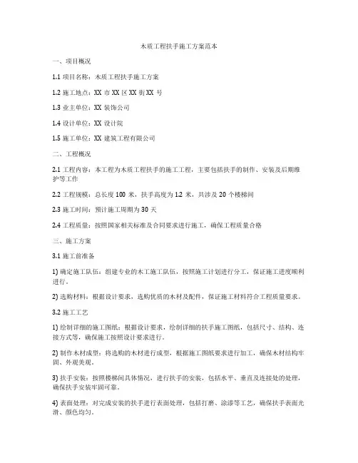木质工程扶手施工方案范本