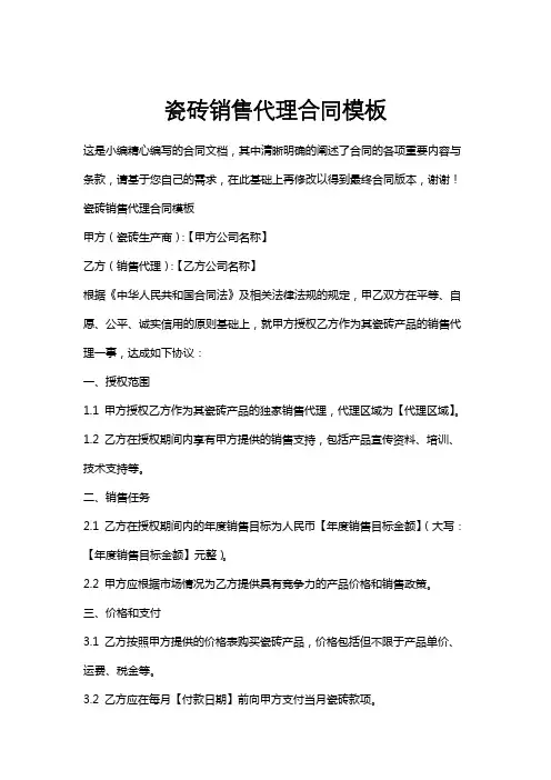 瓷砖销售代理合同模板