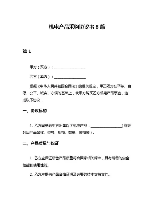 机电产品采购协议书8篇