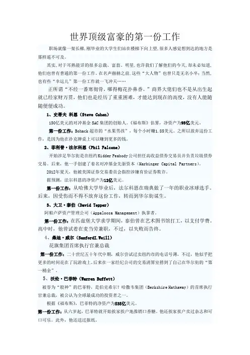 世界顶级富豪们的第一份工作