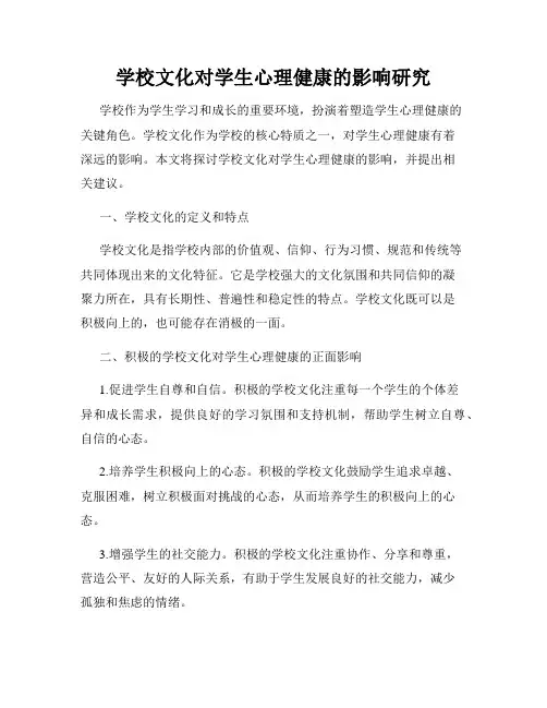 学校文化对学生心理健康的影响研究
