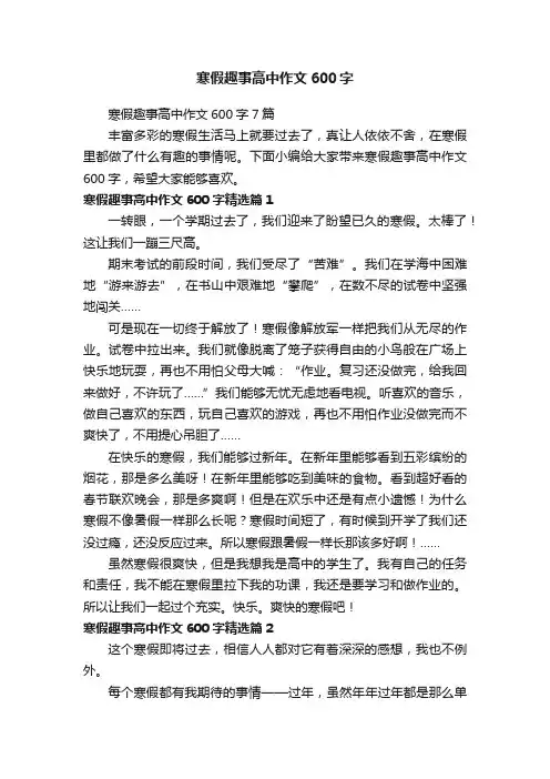 寒假趣事高中作文600字
