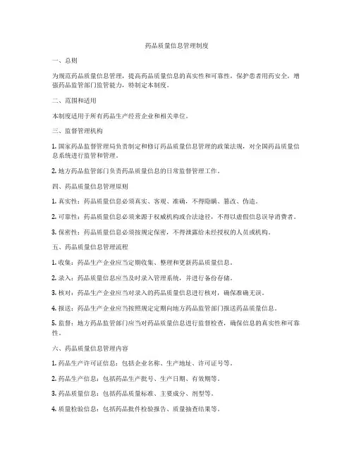 药品质量信息管理制度