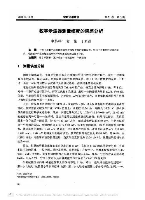 数字示波器测量幅度的误差分析