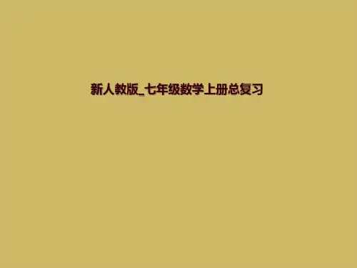 新人教版_七年级数学上册总复习