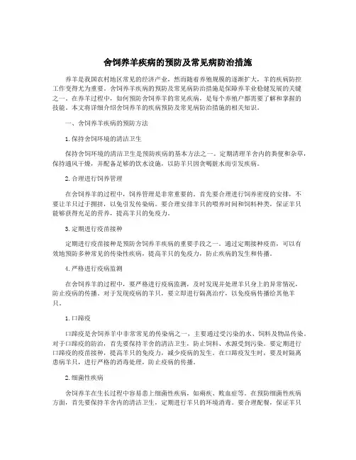 舍饲养羊疾病的预防及常见病防治措施