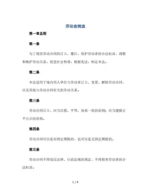 《中华人民共和国劳动合同法》(全文)(2024精)