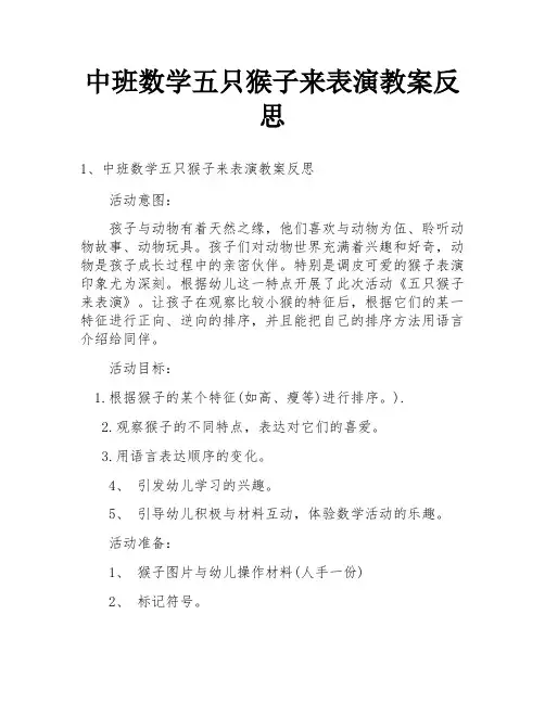 中班数学五只猴子来表演教案反思