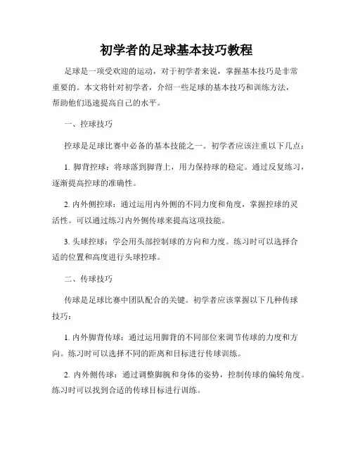 初学者的足球基本技巧教程