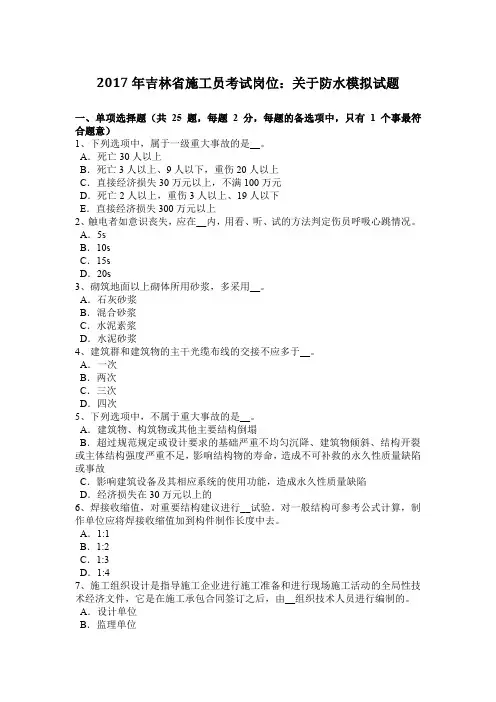 2017年吉林省施工员考试岗位：关于防水模拟试题