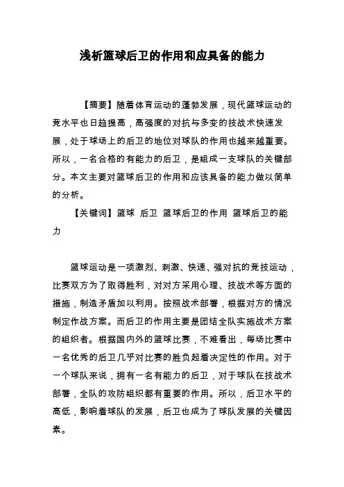 浅析篮球后卫的作用和应具备的能力
