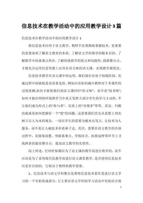 信息技术在教学活动中的应用教学设计3篇