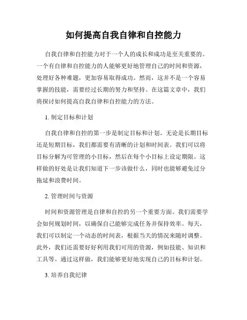 如何提高自我自律和自控能力