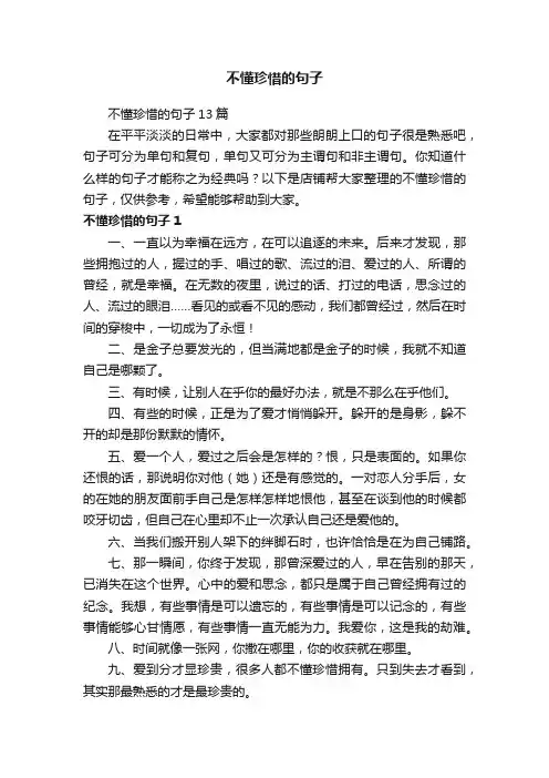 不懂珍惜的句子