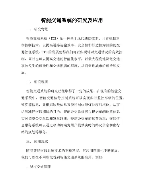 智能交通系统的研究及应用