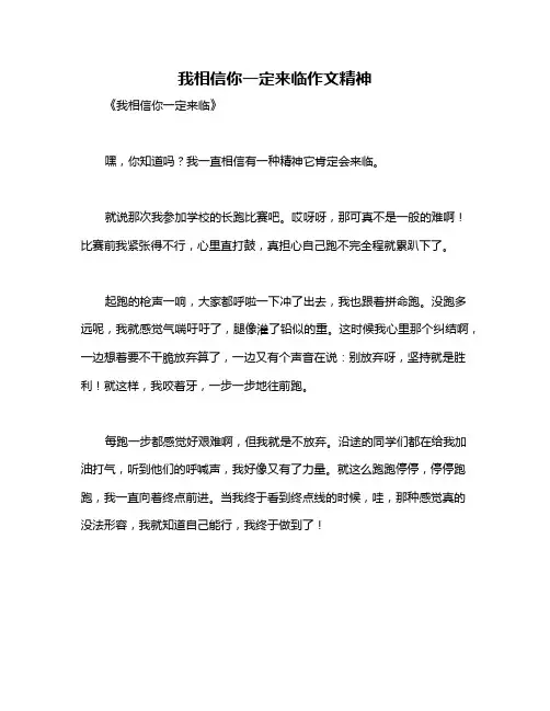 我相信你一定来临作文精神