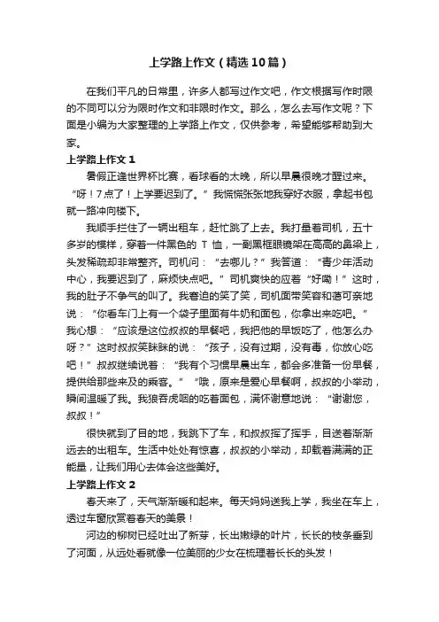上学路上作文（精选10篇）