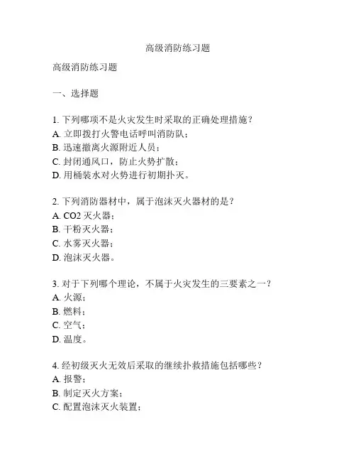 高级消防练习题