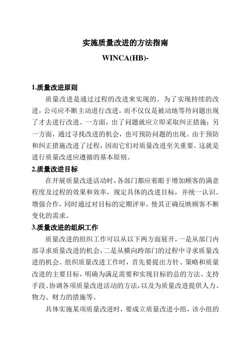 实施质量改进的方法指南