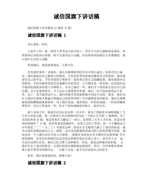 诚信国旗下讲话稿