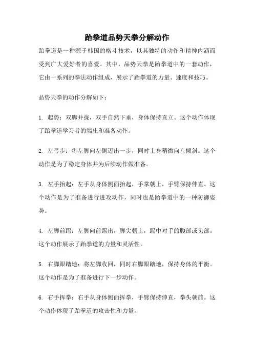 跆拳道品势天拳分解动作